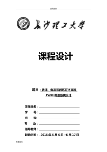 转速、电流双闭环可逆直流PWM调速系统设计