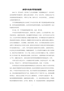 参观中央美院的感想