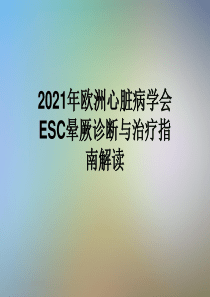 2021年欧洲心脏病学会ESC晕厥诊断与治疗指南解读