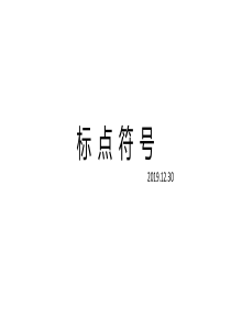 部编三年级上册-双引号、提示语-复习课件