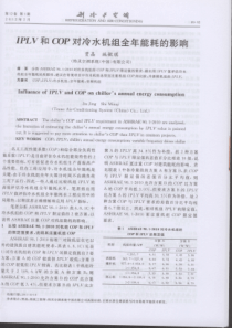 LPLV和COP对冷水机组全年能耗的影响