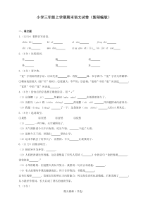 最新部编版小学三年级上册语文期末试卷(含答案)