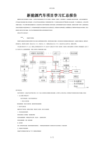 新能源汽车学习总结(个人总结)