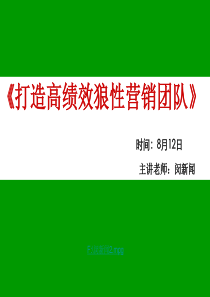 打造房地产高绩效团队