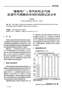 蒲城电厂1号汽轮机主汽阀及调节汽阀静态关闭时间测试及分析