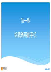 极简手机-给爸爸用的手机项目商业计划书（PDF34页）