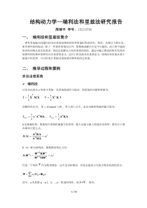 瑞利法和里兹法研究报告-周靖丰-15213736