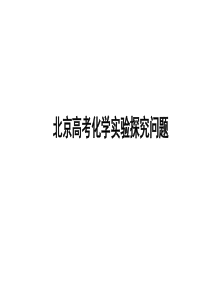 北京市西城区重点中学2018节高三化学-北京高考化学实验探究问题-复习课件共22张共22张-PP