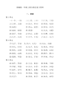 部编版一年级上册全册总复习资料