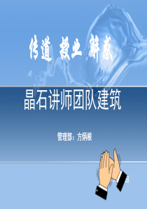 打造晶石讲师团队