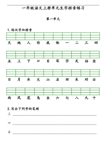 【部编版】一年级语文上册单元生字拼音练习