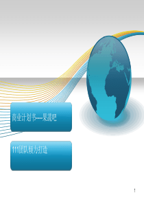 果蔬吧(面膜、果蔬汁)商业计划书