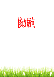 部编版六年级语文下册总复习修改病句、句式练习专项训练卷ppt