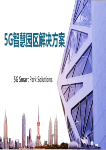 5G智慧园区解决方案v2