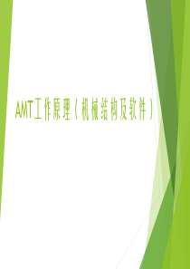 AMT工作原理(机械结构及控制软件)