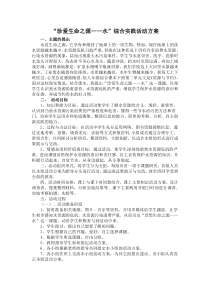 “珍爱生命之源——水”综合实践活动方案