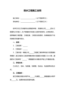 防水工程施工合同通用版