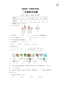 最新人教版一年级数学上册期末考试试题