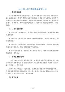 小学二年级数学复习计划