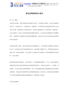 某交友网站商业计划书(doc17)(1)