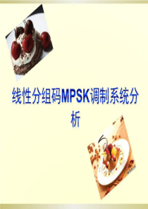 线性分组码MPSK调制系统分析(精选)