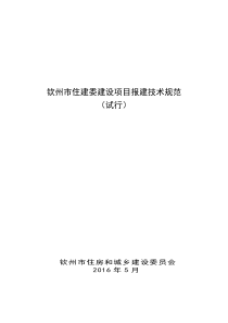 钦州市住建委建设项目报建技术规范