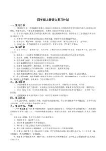 统编版小学语文四年级上册复习计划