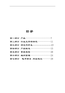 某保健食品有限公司的商业计划书