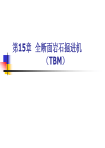 全断面岩石掘进机TBM