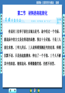 人教版高中语文选修文章写作与修改课件-材料的有机转化课件4