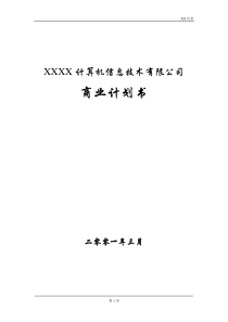 某信息公司融资商业计划书