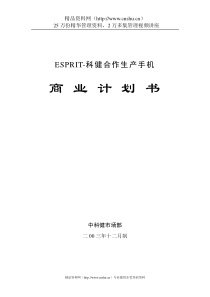 某公司ESPRIT合作生产手机的商业计划书