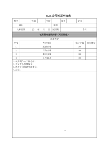 员工转正申请表(通用完整版)