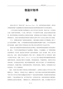 某公司创业计划书范本