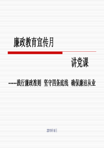 廉洁教育党课课件