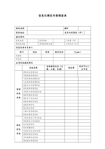 医院信息化建设问卷调查表