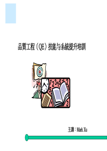 打造精品QE团队(系统与技能提升培训教材)