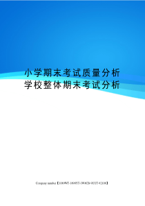 小学期末考试质量分析学校整体期末考试分析