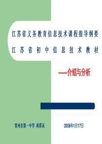 江苏省义务教育信息技术课程指导纲要江苏省初中信息技术教材