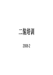 二装巡查内容培训