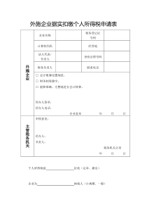 外施办税-12366-预缴《外施企业据实扣缴个人所得税申请表》取自北京