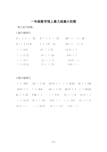 最新一年级数学填上最大或最小的数