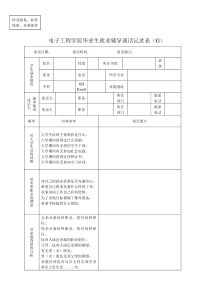 毕业生就业辅导谈话记录表(G)