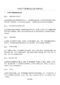 纤维支气管镜的适应症和禁忌症