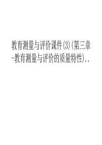 教育测量与评价课件(3)(第三章-教育测量与评价的质量特性)..复习课程