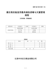 微生物实验室用器具清洗消毒与灭菌管理规程