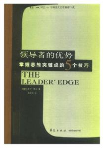 电子书籍《哈佛商学经典译丛领导者的优势：掌握思维突破点的5个技巧》（PDF 206页）