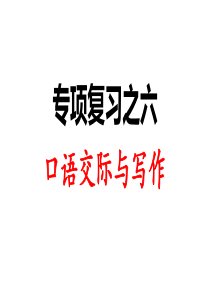 人教部编版二年级语文上册课件：专项复习之六-口语交际与习作(共19页)