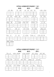 部编版四年级上册语文看拼音写词语(5-8单元)