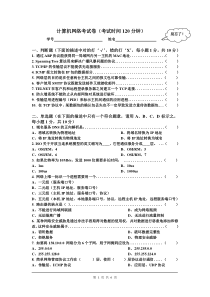 计算机网络考试卷(考试时间120分钟)